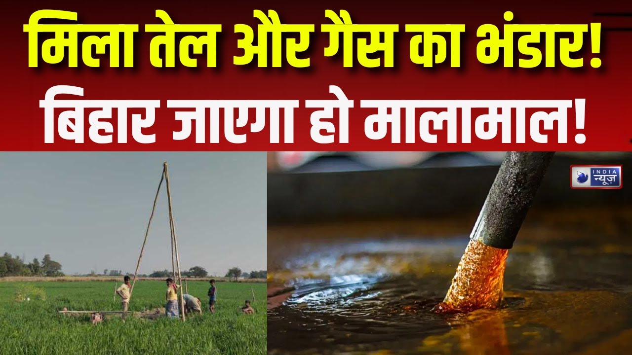 Oil Reserves In Bihar: Exploration Of Oil And Natural Gas Reserves Begins In Bhojpur, Bihar.. Great News!