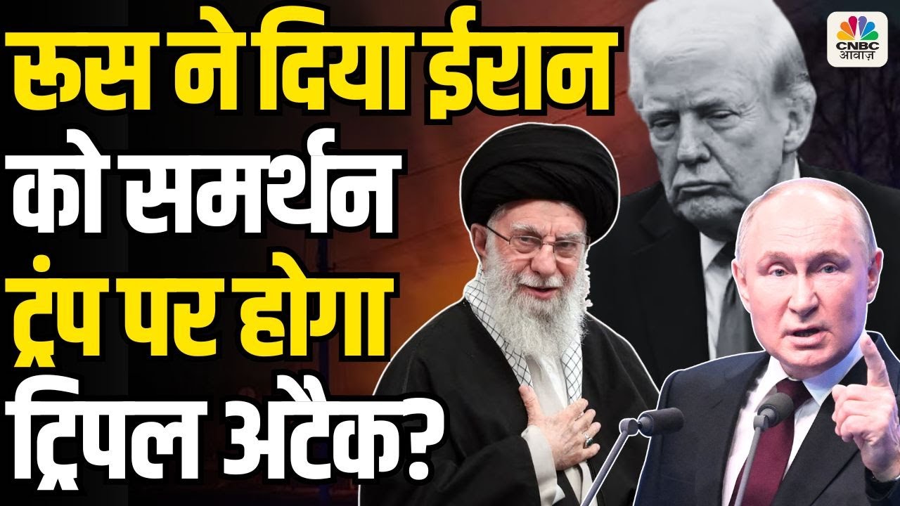 Israel Hamas War : Iran के साथ Russia, Trump ने मानी हार? | N18G | Top News | Netanyahu | Hezbollah