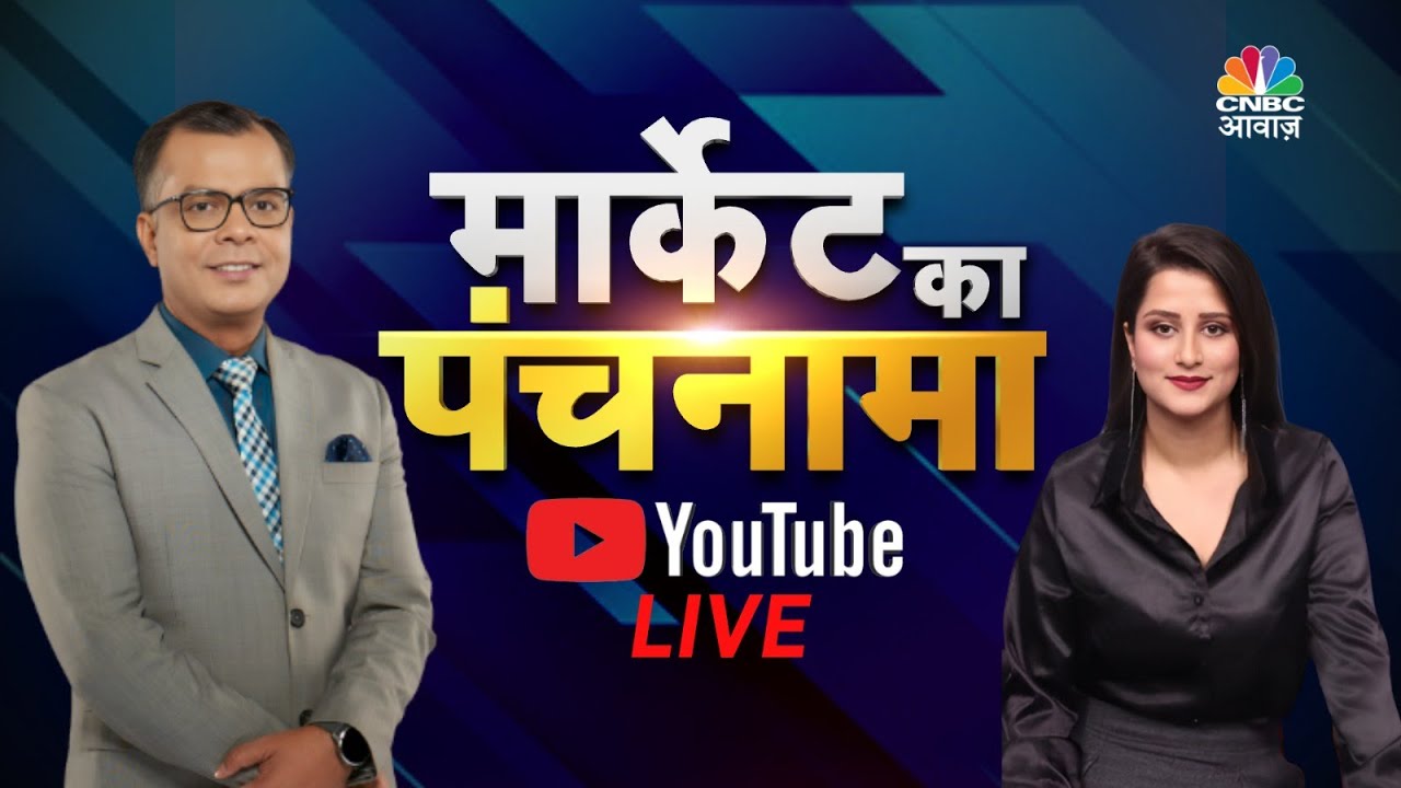 Market Ka Panchnama Live: Know The Market Trends With Anuj Singhal | #stockmarket