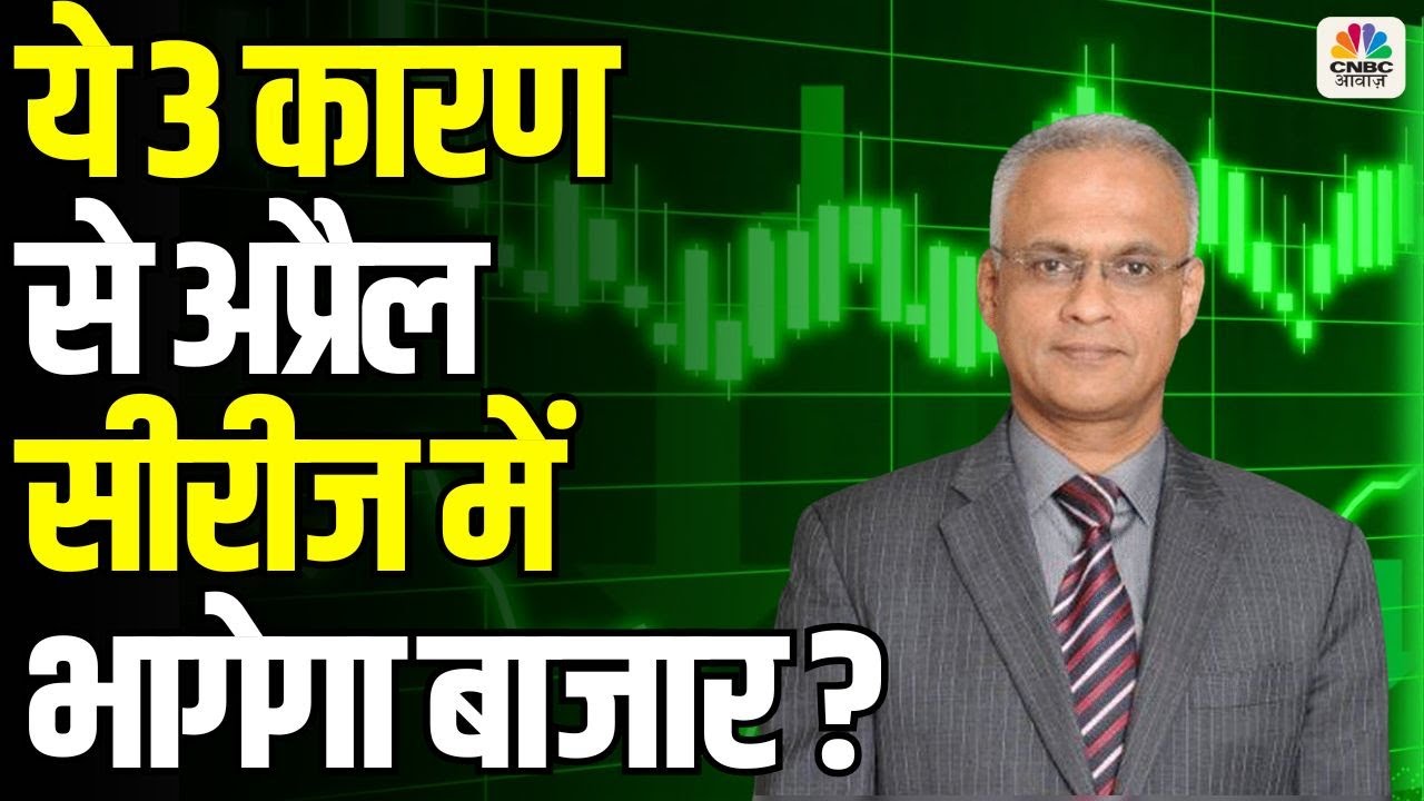 Awaaz Adda: These 3 Factors Will Drive A Massive Market Rally In April! Sunil Subramaniam Insights