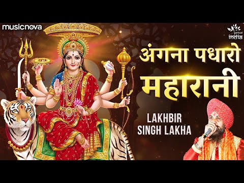 अंगना पधारो महारानी Angana Padharo Maharani – Lakhbir Singh Lakha | Mata Rani Ke Bhajan | माता भजन