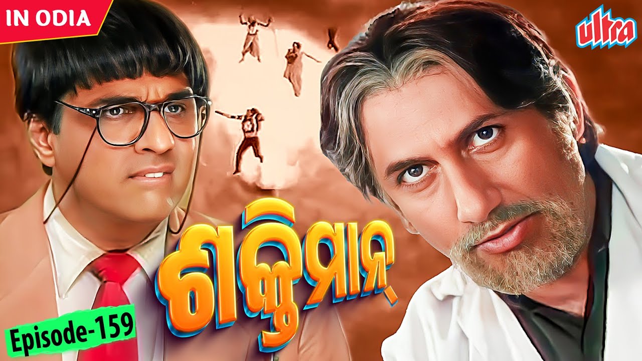 Shaktimaan – DR ଜ୍ୟାକଲ୍ ଙ୍କ ଶକ୍ତିମାନ ଝିଅ ଆବିଷ୍କାର | Odia Mega Serial | Episode – 159 | Mukesh Khanna