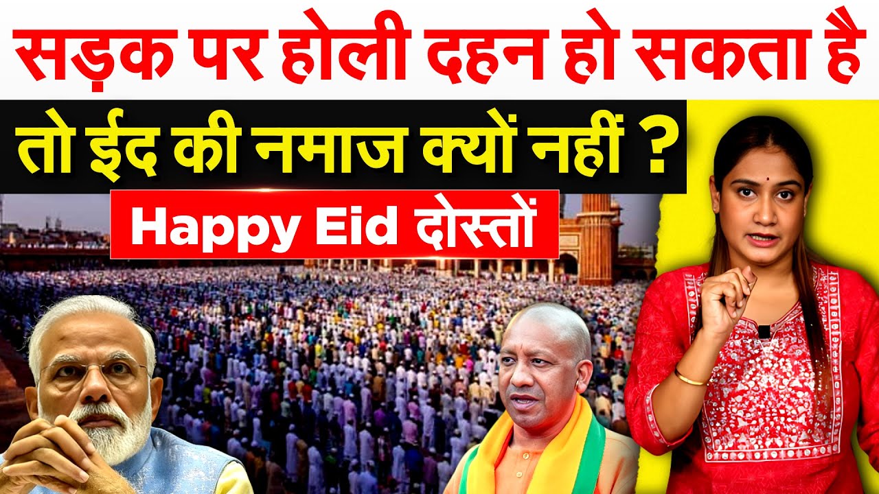 सड़क पर होली दहन हो सकता है तो ईद की नमाज क्यों नहीं ?   Happy Eid दोस्तों
