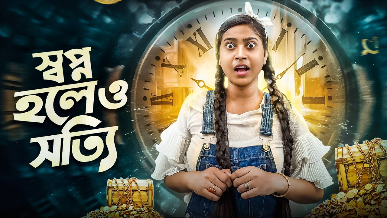 স্বপ্ন হলেও সত্যি ✨ || গয়নার বাক্স Part 2 || #bongposto #funny #goynarbaksho
