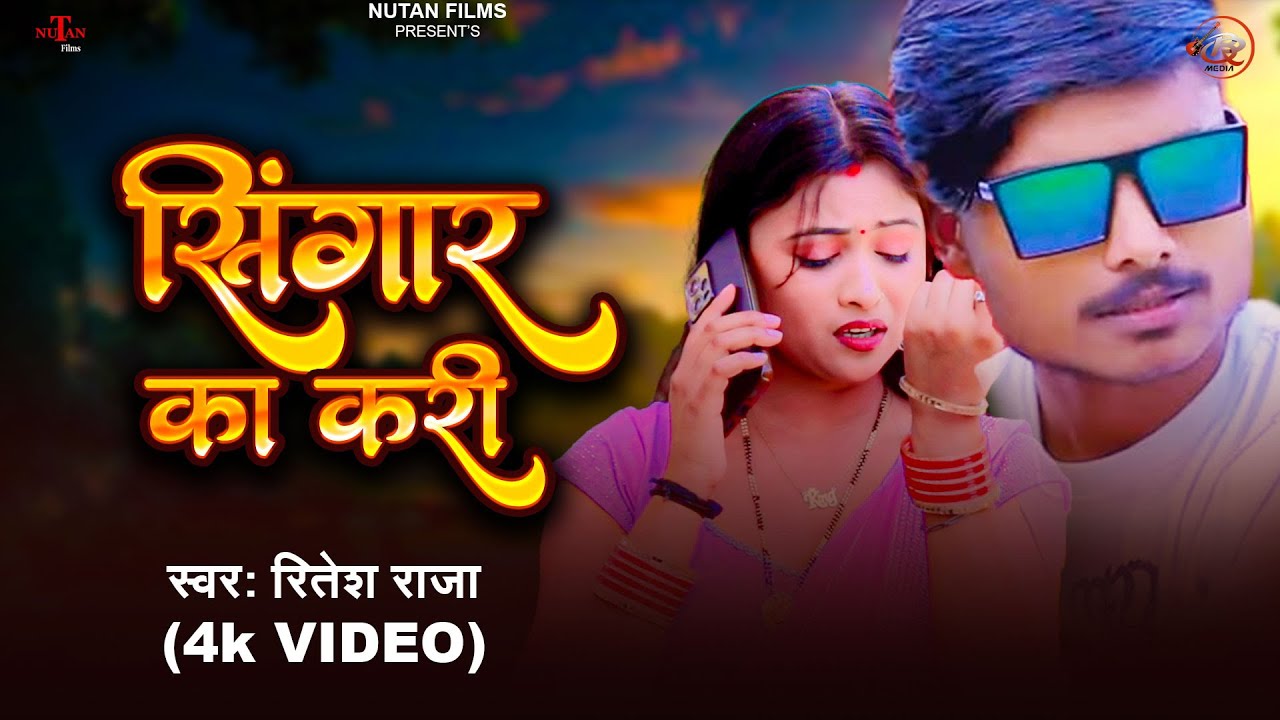 #Video सिंगार का करी | Singar Ka Kari | Ritesh Raja | Bhojpuri Singar Song | Nutan Films