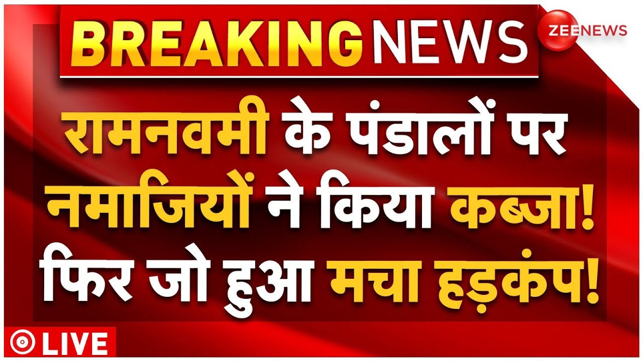 Hindu Muslims Clash On Ramnavmi LIVE: रामनवमी के पंडालों पर नमाजियों ने किया कब्जा! मचा हड़कंप!