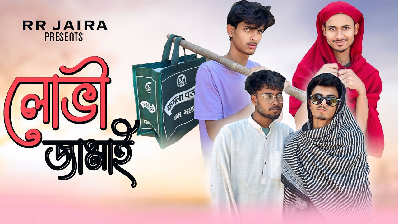 লোভী জামাই | LOBHI JAMAI | Bangla Funny Video | Comedy Video | RR JAIRA | #comedy