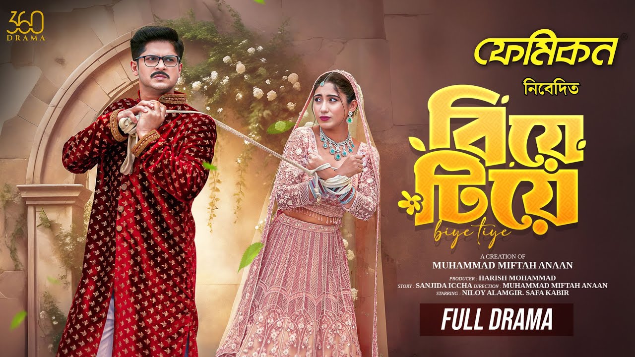 বিয়ে টিয়ে | Biye Tiye | Full Drama | Niloy Alamgir | Safa Kabir | Bangla Eid Natok 2025