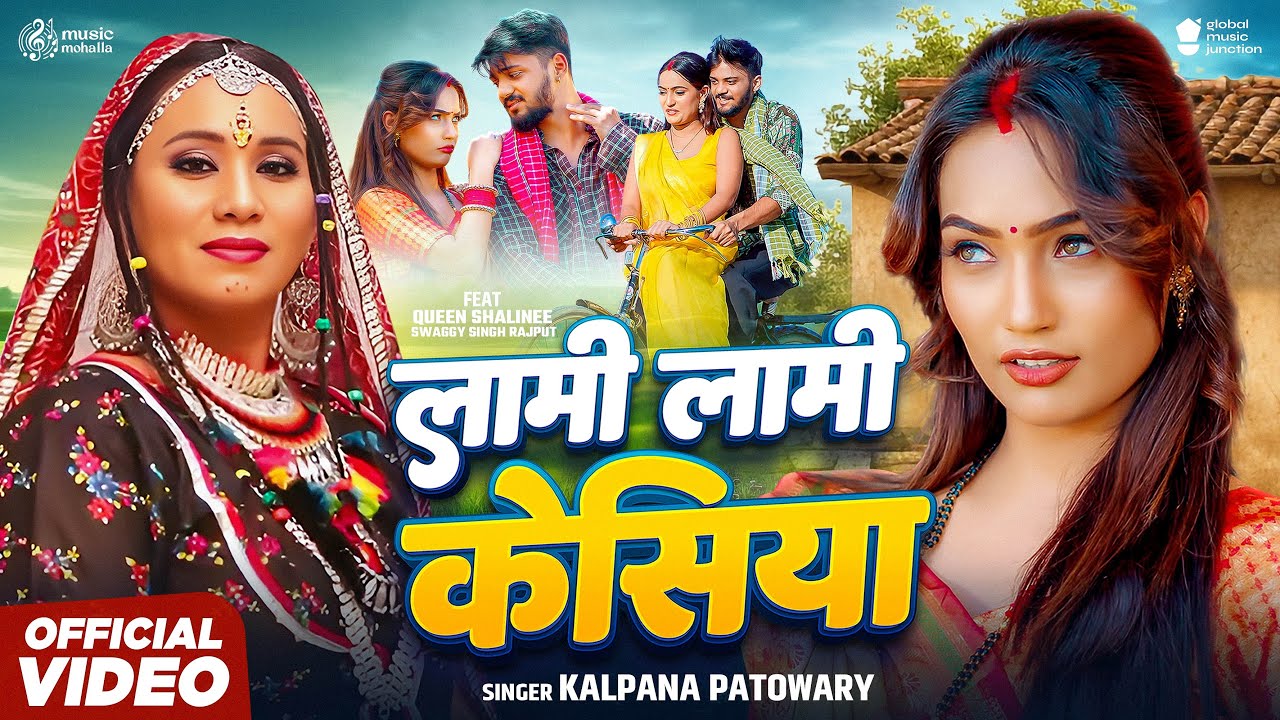 #Video – लामी लामी केसिया | #Kalpana Patowary | Lami Lami Kesiya | Queen Shaline | New Song 2025