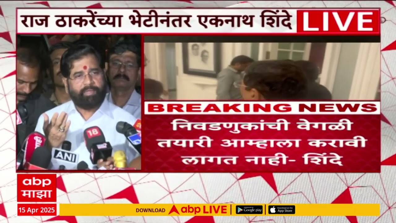 Eknath Shinde Reaction After Meeting Raj Thackeray | राज ठाकरेंच्या भेटीनंतर शिंदेंची प्रतिक्रिया
