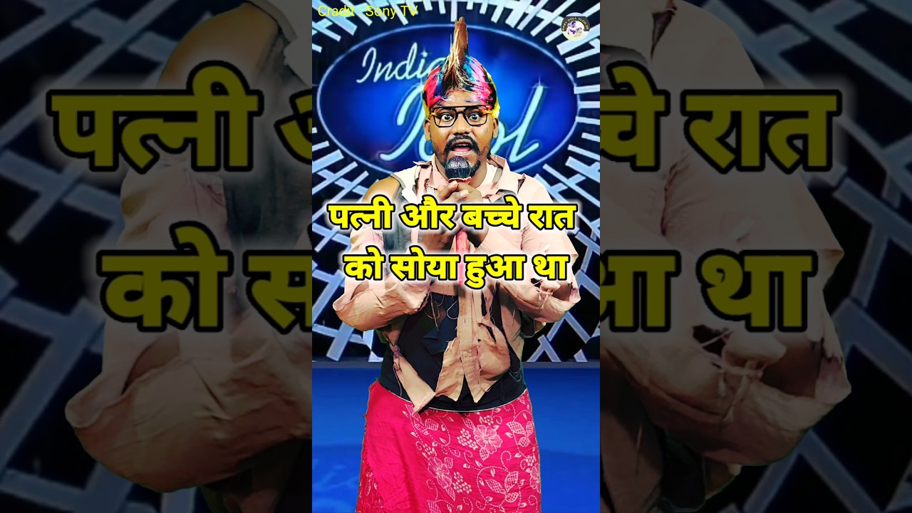 Patni Aur Bachche Raat Ko Soya Huaa Tha। Indian Idol _Comedy _Performance। #indianidol15 #short #yt