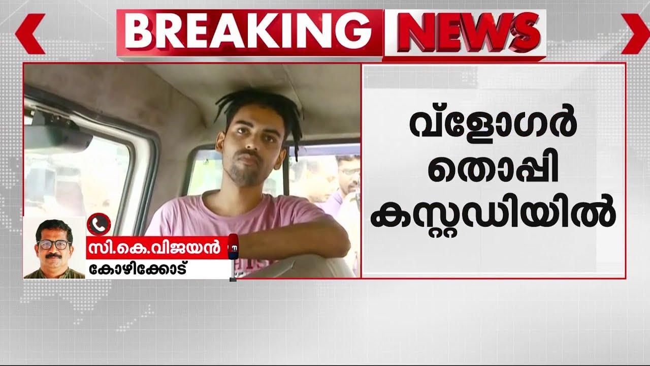 സ്വകാര്യ ബസ് ജീവനക്കാർക്ക് നേരെ തോക്ക് ചൂണ്ടി; വ്ലോ​ഗർ തൊപ്പി പോലീസ് കസ്റ്റഡിയിൽ