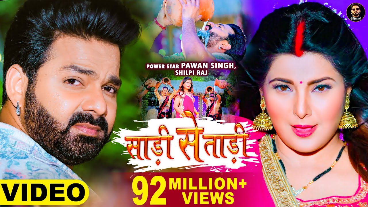 Video – Pawan Singh | साड़ी से ताड़ी | Shilpi Raj Ft Smrity Sinha | Saree Se Tadi | Bhojpuri Song 2022