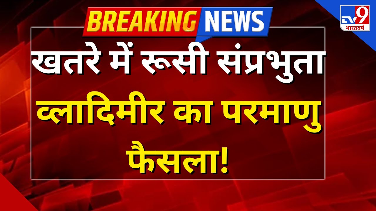 Putin Declares Nuclear War LIVE: खतरे में रूसी संप्रभुता, व्लादिमीर का परमाणु फैसला- TV9 | Breaking