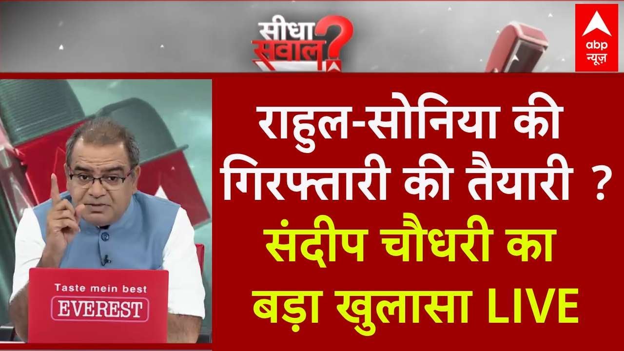 Sandeep Chaudhary LIVE : Rahul-Sonia की गिरफ्तारी की तैयारी ? । National Herald । Congress