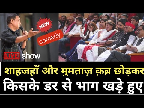 घबराये हुए शाहजहाँ और मुमताज़ ||rajeev Nigam || #standupcomedy #satire
