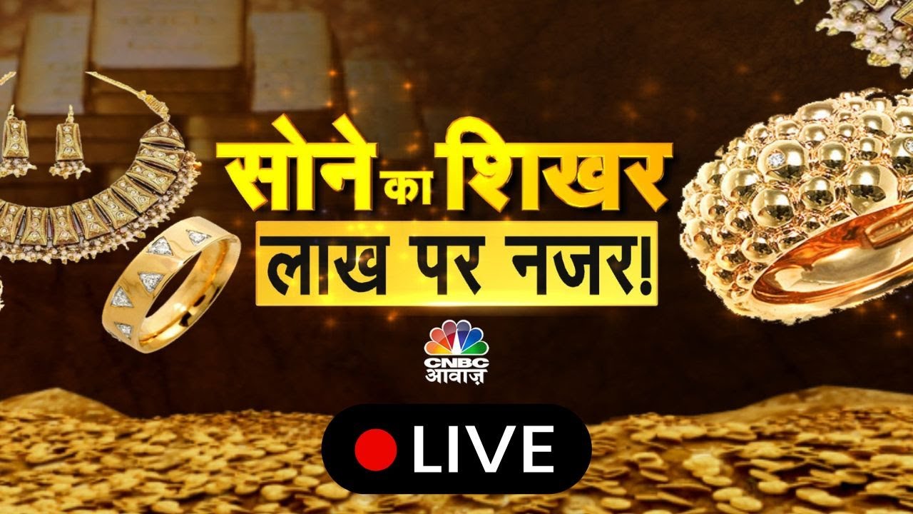 Gold @ ₹1 Lakh LIVE | सोने का शिखर, लाख पर नजर! | Commodity Trading | Gold MCX | Silver| CNBC Awaaz