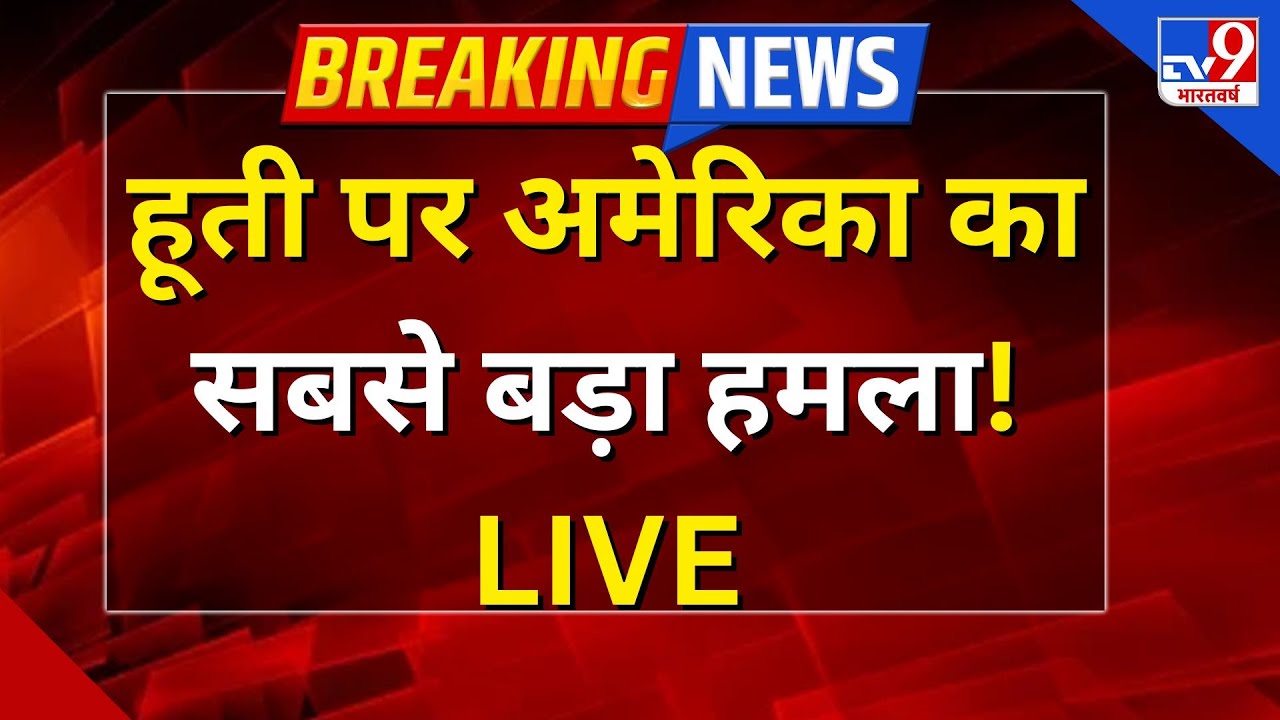 America Massive Attack On Houthi LIVE: हूती पर अमेरिका का सबसे बड़ा हमला- TV9 | Donald Trump | Iran