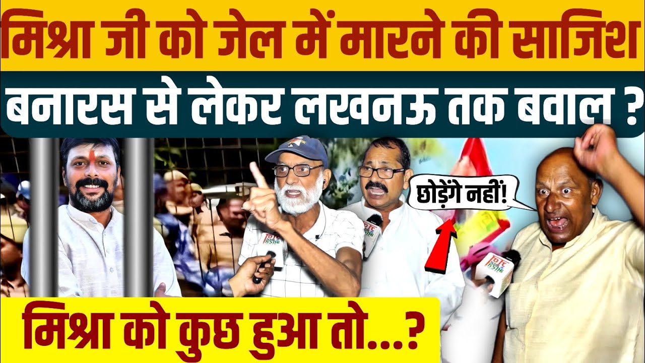 Conspiracy To Kill Mishra Ji In Jail, Outrage From Varanasi To Lucknow?