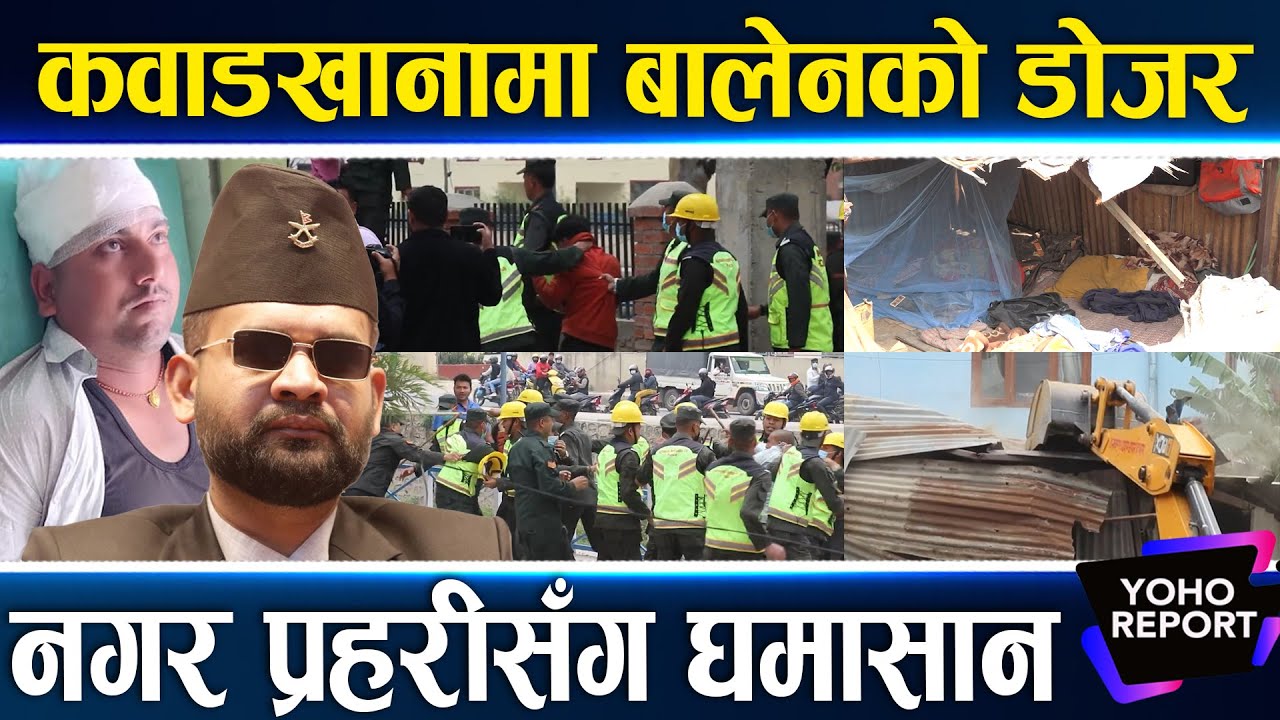 बालेनका प्रहरीको टाउको फुट्यो, डकैती शैलीमा डोजर, बालेनले मान्छे गनेनन्–कवाड व्यवसायी ||