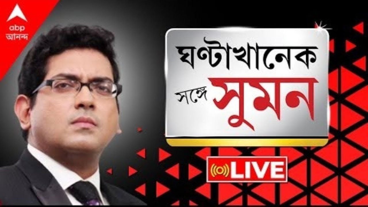Sange Suman: চিহ্নিত অযোগ্যরা যেতে পারবেন না স্কুলে। ছাদনাতলায় দিলীপ ঘোষ। মালদা যাচ্ছেন রাজ্যপাল