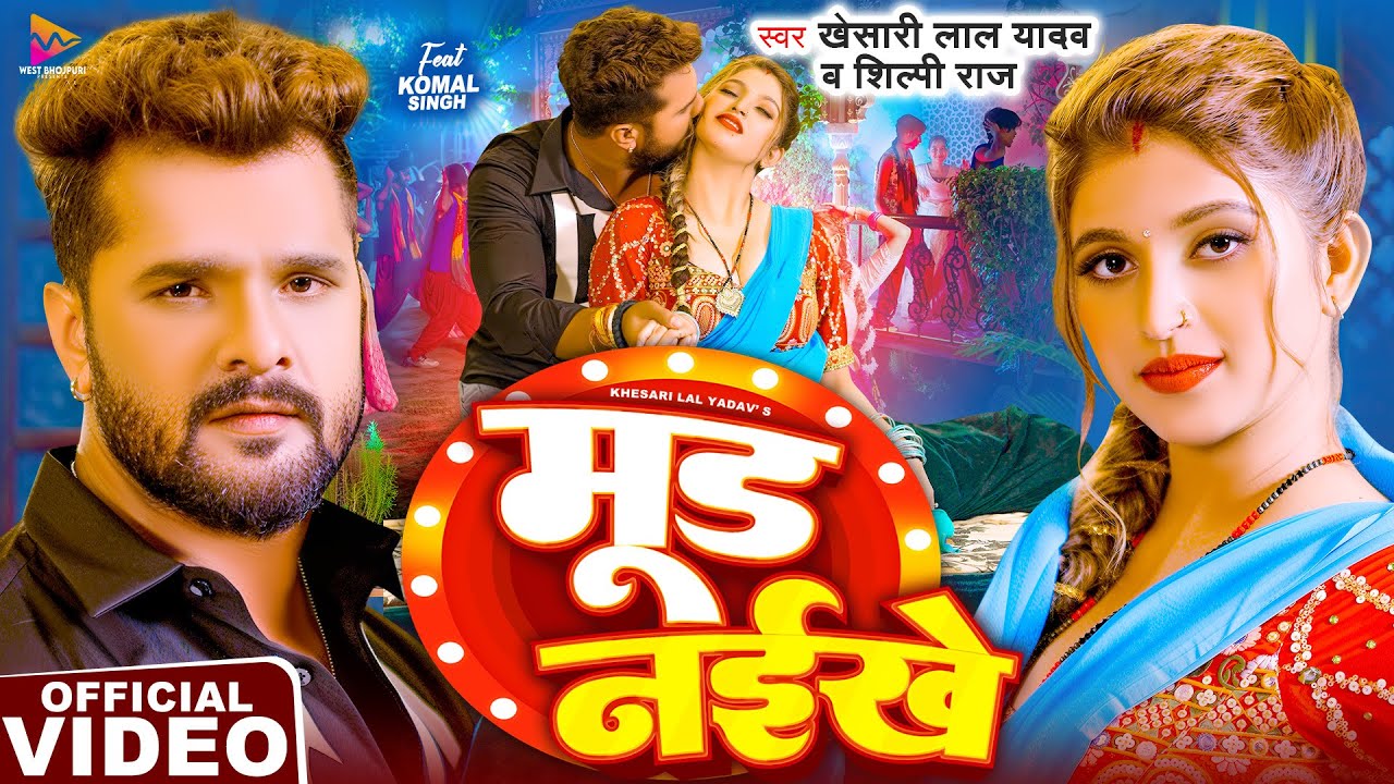 #VIDEO | मूड नइखे | #Khesari Lal Yadav u0026 #Shilpi Raj | Mood Naikhe | Ft. Komal Singh | Bhojpuri Song