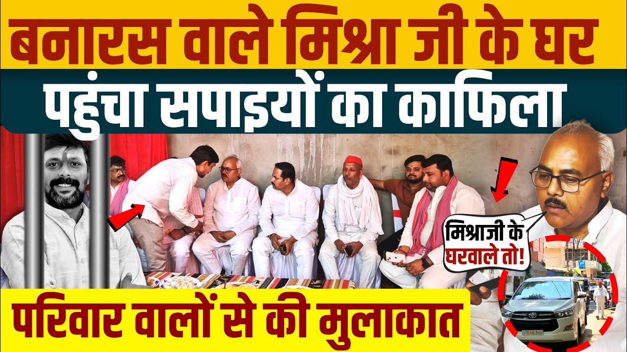 The Convoy Of SPs Reached The House Of Mishra Ji From Banaras, Met The Family, There Was A Fight All Around.