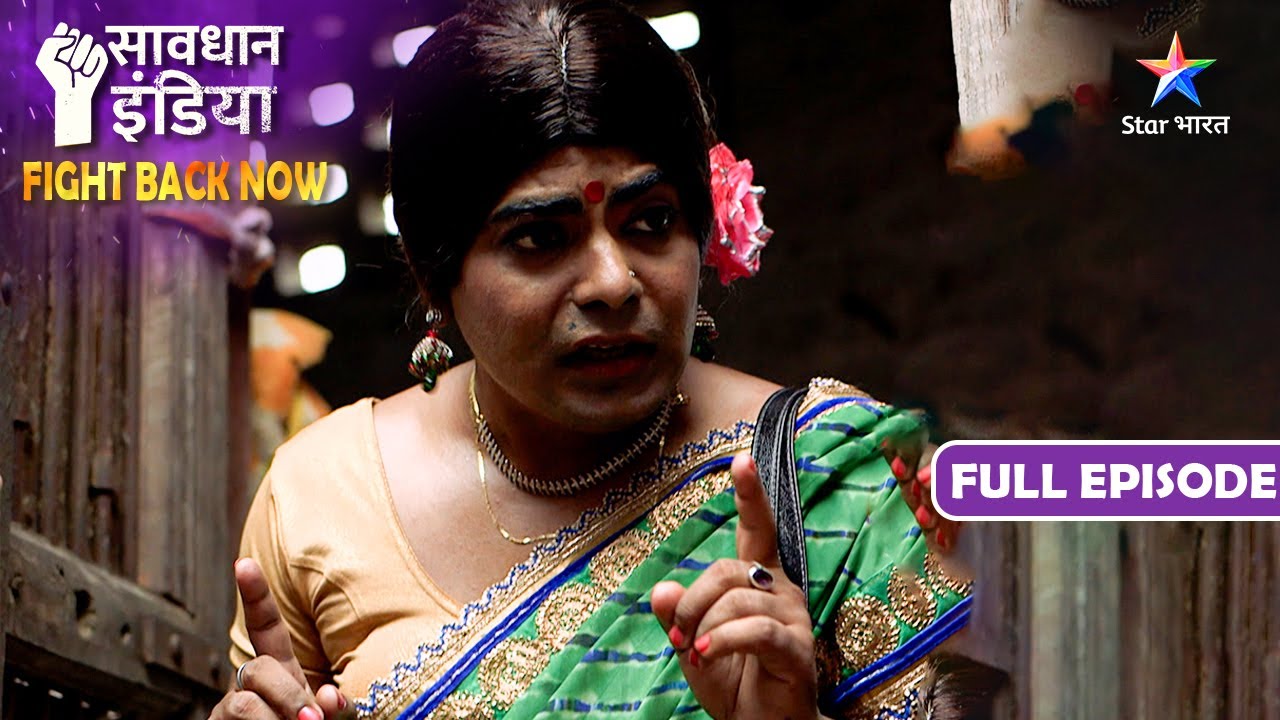 NEW! SAVDHAAN INDIA | Kaise Ek Kinnar Ne Dilaya Ek Ladki Ko Insaaf? | FIGHT BACK NOW | FULL EPISODE