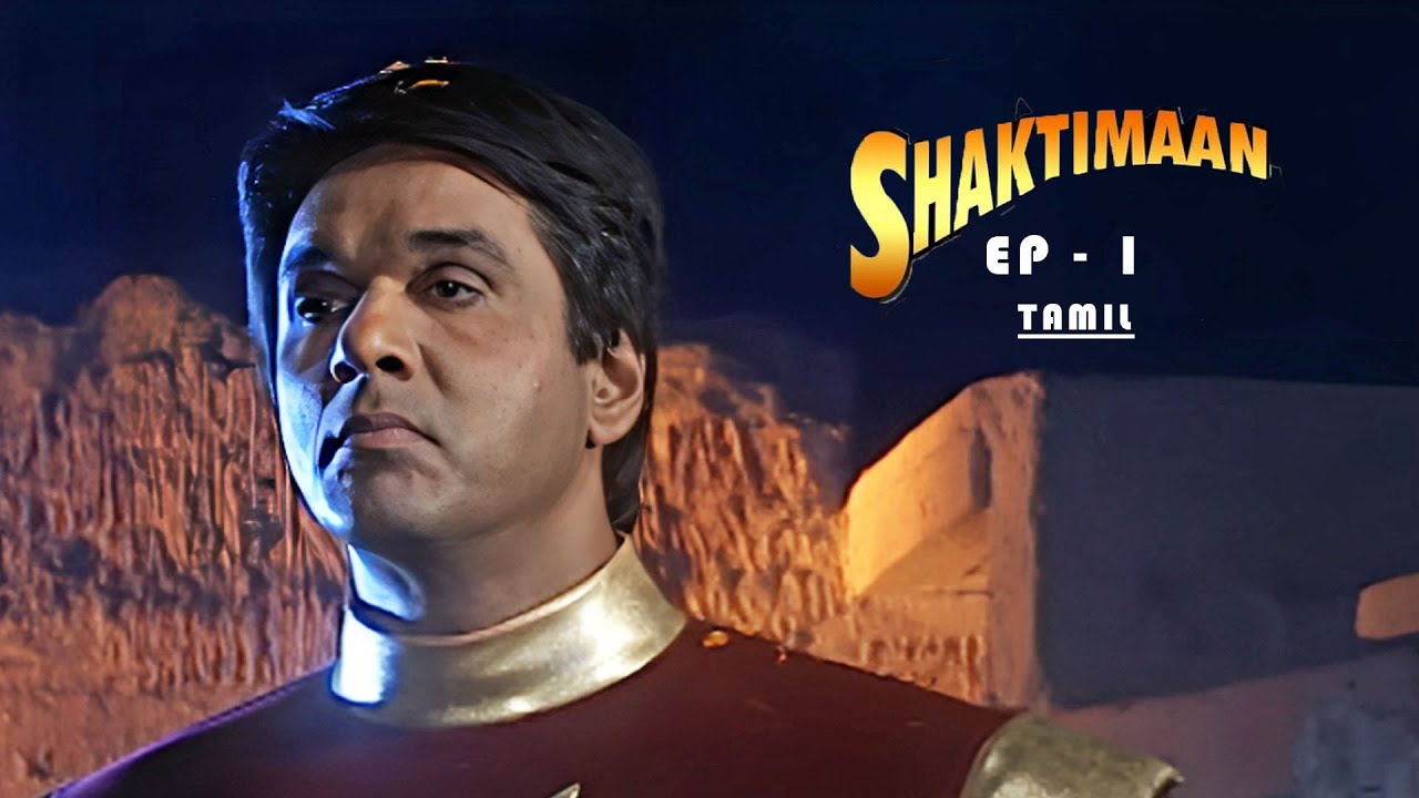 சக்திமான் – Shaktimaan | Tamil Ep – 01 | Mukesh Khanna, Vaishnavi Mahant, Kitu Gidwani, Surendra