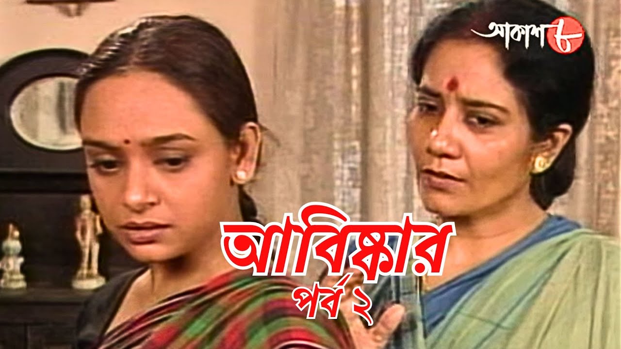 Discovery Episode 2 | The Best Period Of Literature Epi. 1 | Bengali Serial | Literature | Aakash Aath