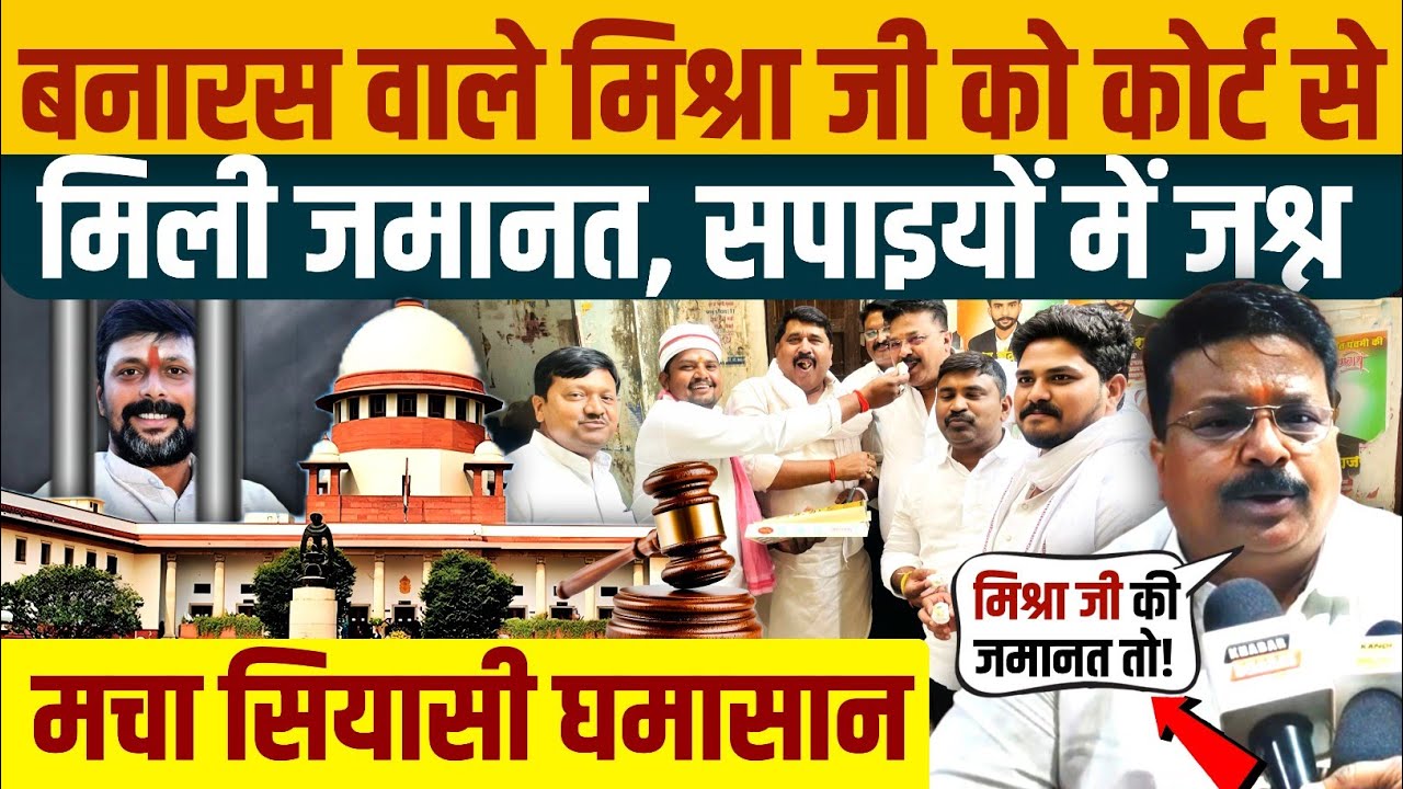 Mishra Ji From Banaras Got Bail From The Court, Celebration Among SPs, Created Political Turmoil