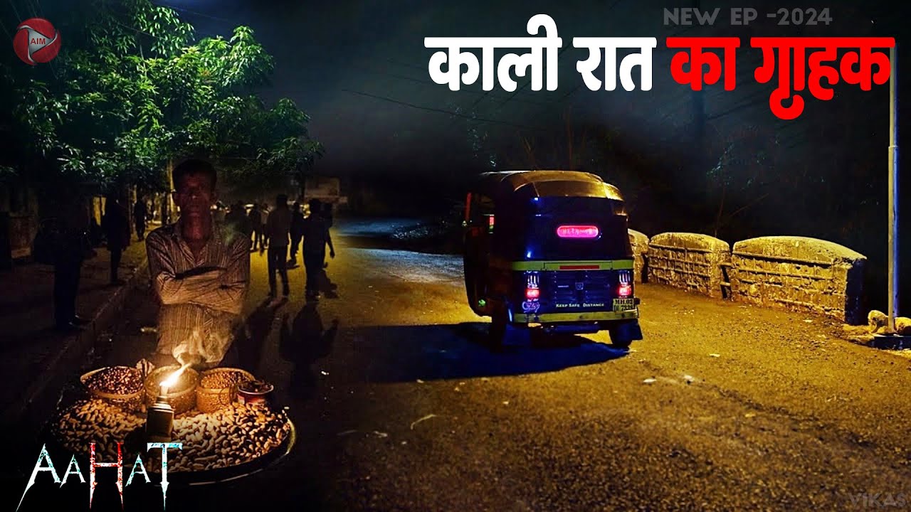 2025 | Aahat – आहात  | वापस आ जाओ | New Horror Episode | डर की सच्ची तस्वीरें #horror