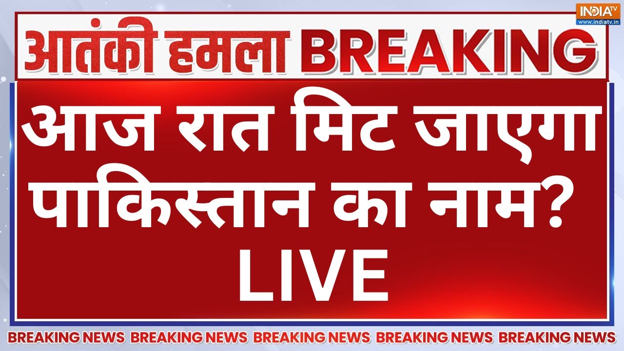 Indian Army Big Action Live: आज रात मिट जाएगा पाकिस्तान का नाम! Pahalgam Terror Attack