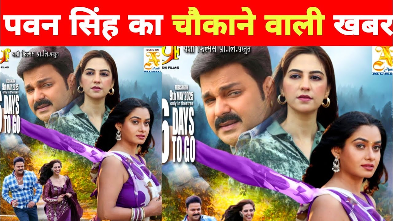 पवन सिंह का चौकाने वाली खबर -Romantic Look Poster | Pawan Singh | 40 Million Views Complete