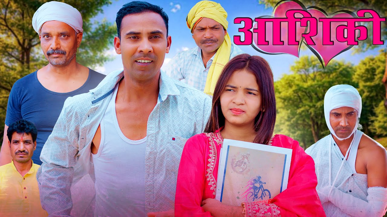 Ashiki(आशिकी) #mahendracomedy #khorthacomedy #jharkhandicomedy #mahendrakhortha #ashiki