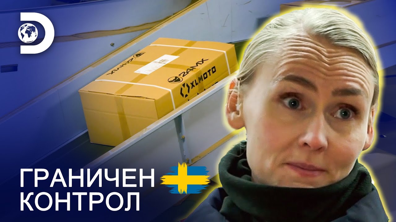 Дали наркотици се поръчват по пощата? | Граничен контрол Швеция