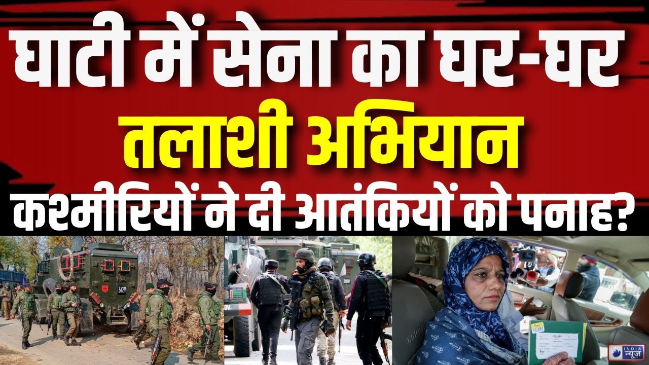 Jammu-Kashmir Indian Army Door To Door Search Operation: Army In Search Of Terrorists, Search Operation Continues