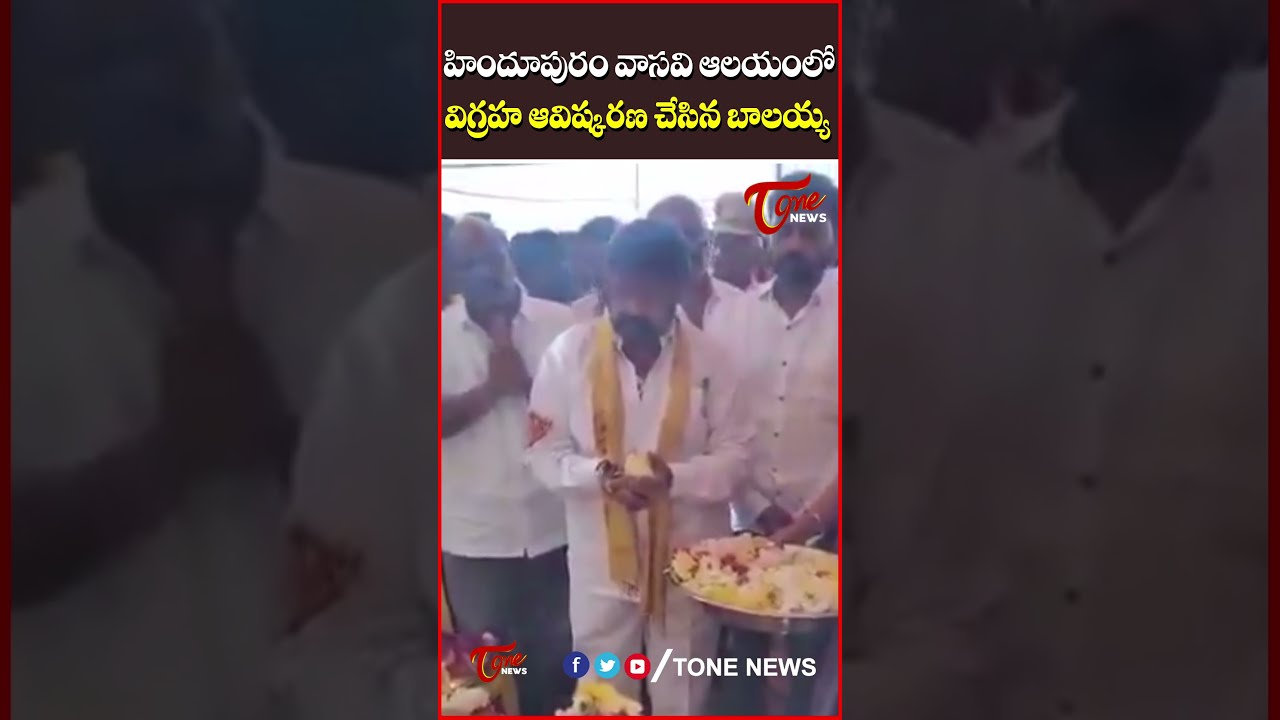 Balayya Inaugurated The Idol In Hindupuram Vasavi Temple..#NandamuriBalakrishna #Hindupuram #tonenews