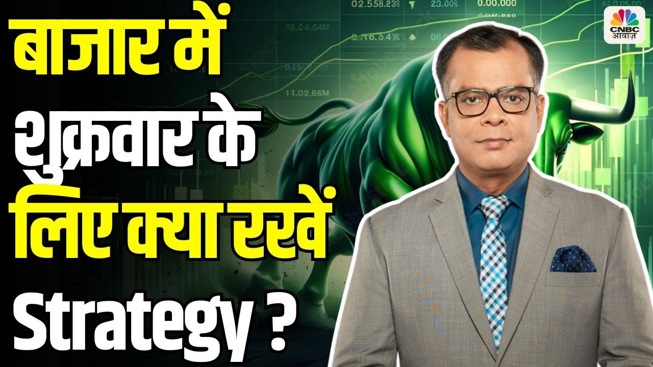 Share Market Friday| बाजार में शुक्रवार के लिए Strategy | Anuj Singhal | Business News | CNBC Awaaz