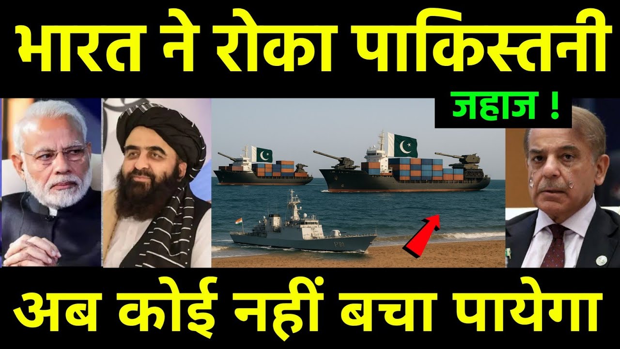 भारत ने रोकेगा पाकिस्तान 😲 का जहाज? India Going To Ban Merchant Ship Service For Pakistan | Taliban