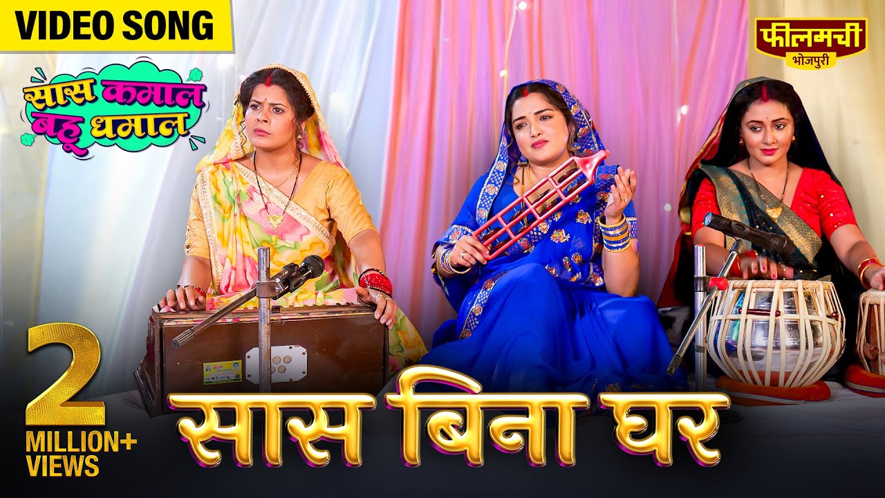 #Video | Saas Bina Ghar | Amrapali Dubey,Mani Bhattacharya |Bhojpuri Song | Saas Kamaal Bahu Dhamaal