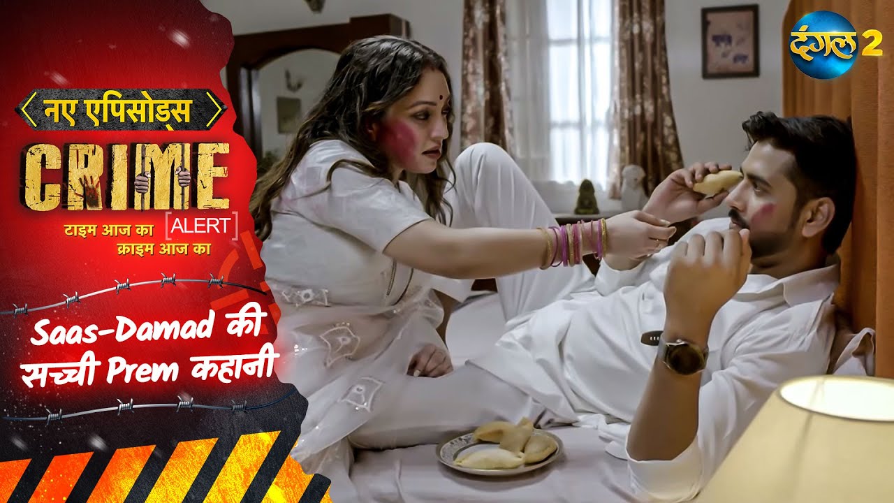 Saas-Damad की सच्ची Prem कहानी | Real Story | Crime Alert New Season | EP 1012 | Dangal 2