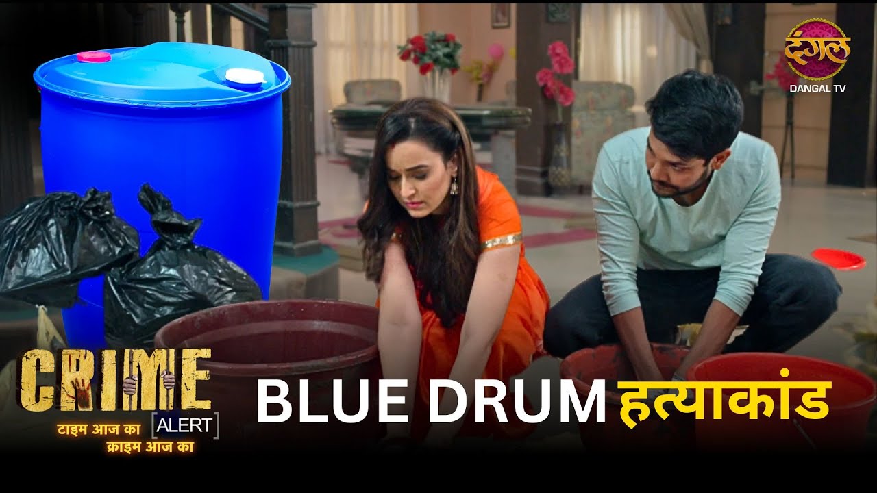 Crime Alert  | Blue Drum हत्याकांड  | पूरी कहानी | Full Episode 1011 |#Muskaanjhuthihai #dangaltv
