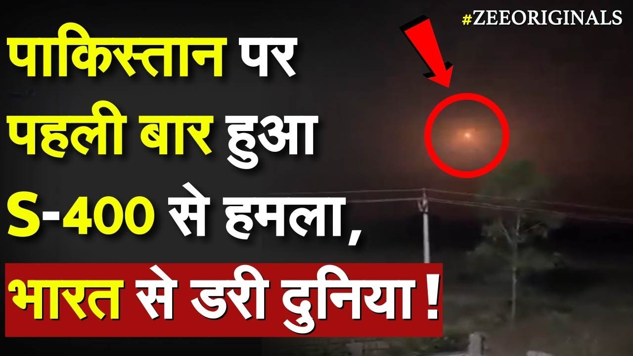 India Drone Attack On Pakistan: पाकिस्तान पर पहली बार हुआ S-400 से हमला, भारत से डरी दुनिया !Harop