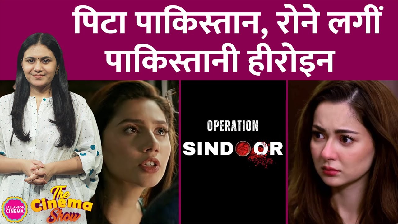 Operation Sindoor से Pakistan में तबाही, Mahira Khan,Hania Aamir,Fawad Khanजैसे एक्टर्स ने क्या कहा?