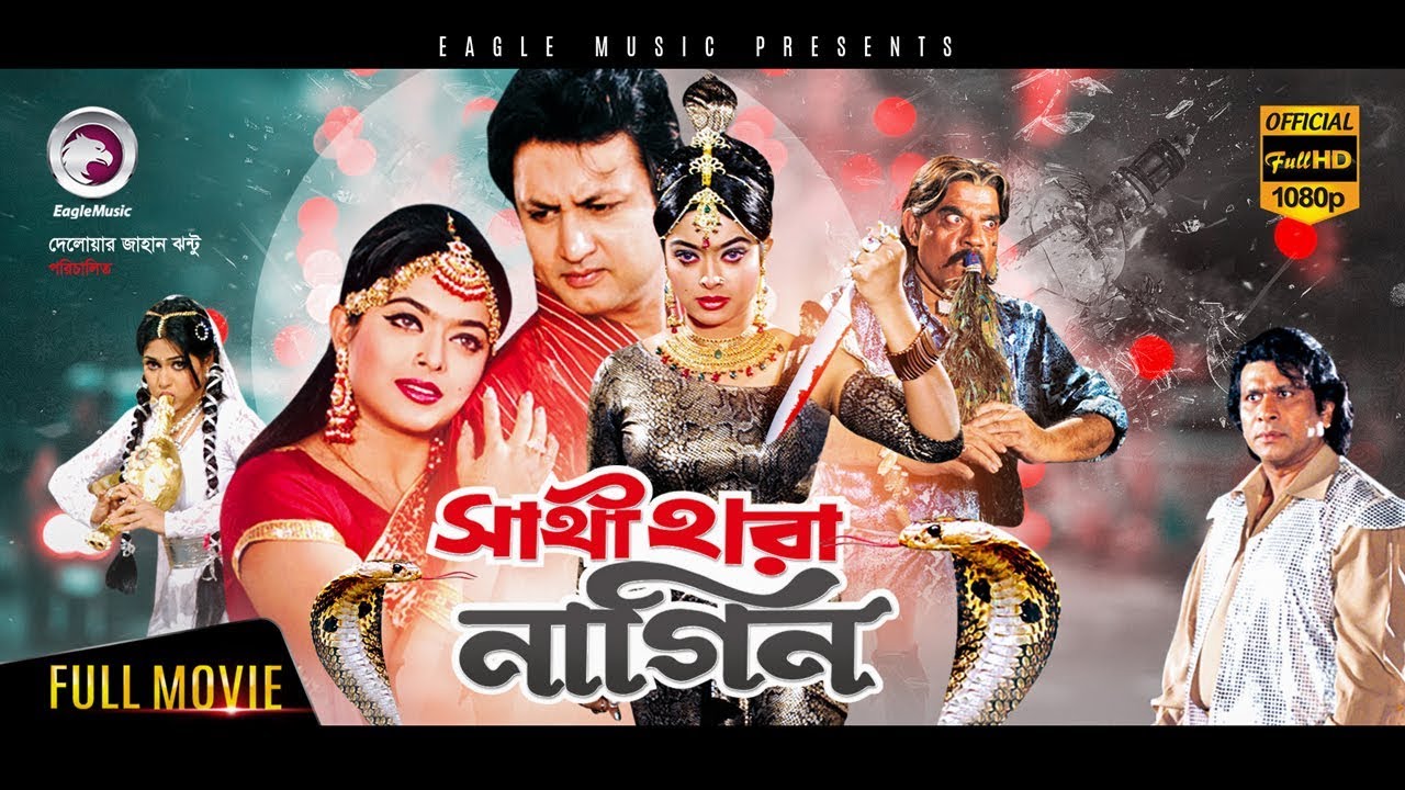 Bangla Movie | Sathi Hara Nagin | Amin Khan, Sahara | Exclusive New Release [OFFICIAL]
