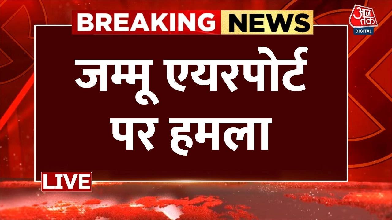 Attack On Jammu Airport : जम्मू एयरपोर्ट पर हमला | Pak Army | Indian Army | Pahalgam | PoK | War