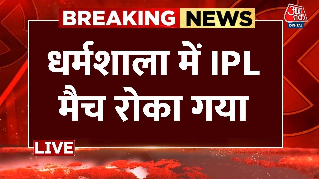 India Pakistan Tension : धर्मशाला में IPL Match रोका गया | Pak Attacks Jammu | War | Pak Army | War