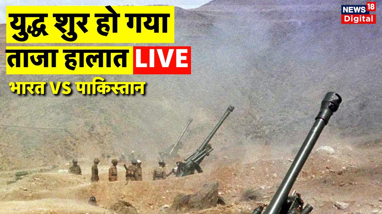 INDIA Vs Pakistan War Live: युद्ध के मैदान से लाइव | India Pakistan Conflict | Indian Army Vs Pak