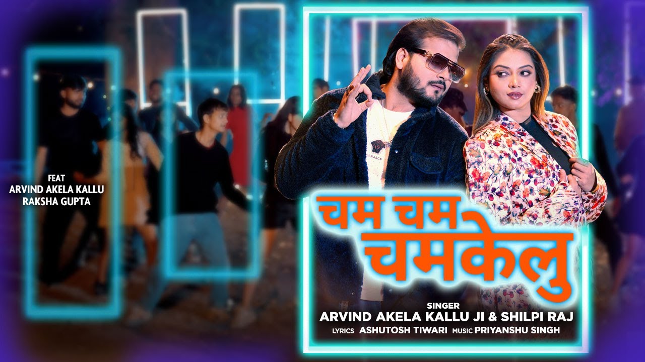 #Video | Cham Cham Chamkelu |चम चम चमकेलु |#Arvind Akella Kallu|#Shilpi Raj |New Bhojpuri Song 2025